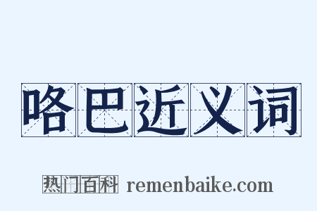 咯巴近义词是什么意思的图片